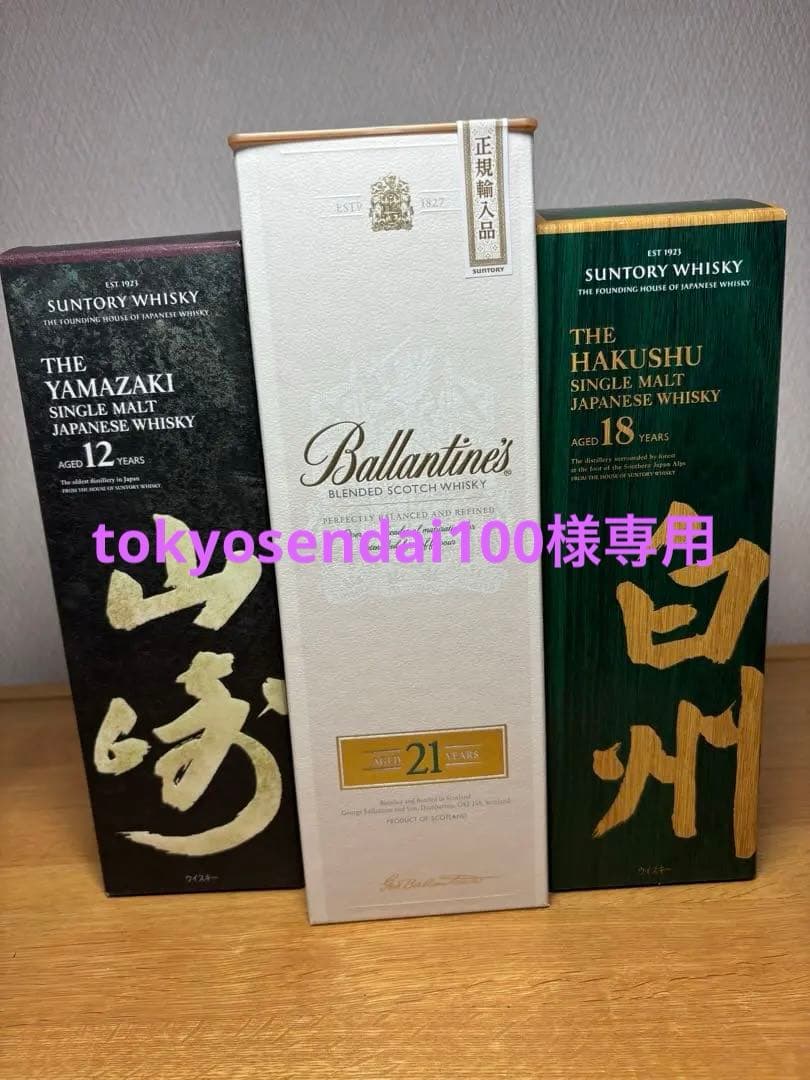 白州18年・山崎12年 、バランタイン21年セット※新品未開栓・サントリー正規品