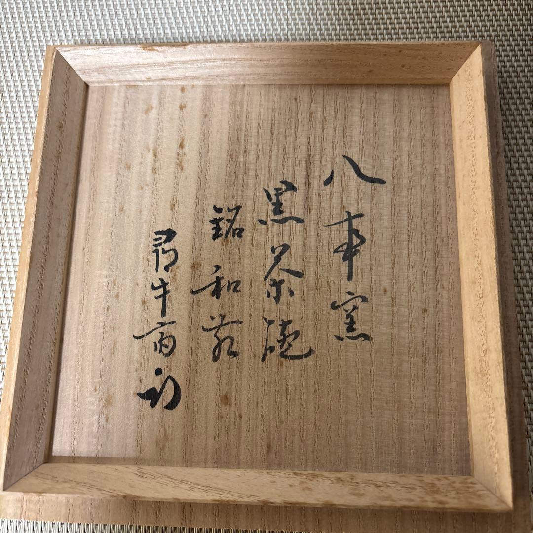 茶道具 茶碗 楽焼 中村 道年 八事窯 黒楽