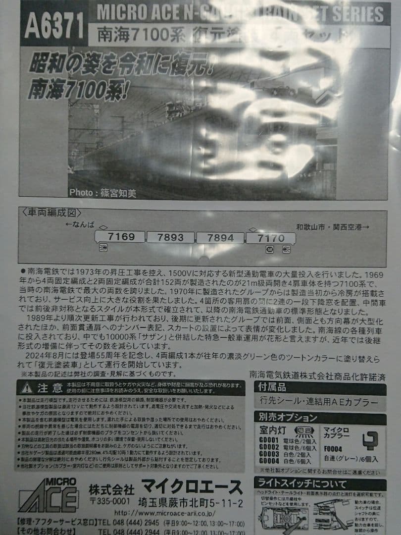Nゲージ マイクロエース 南海7100系 復元塗装 4両セット