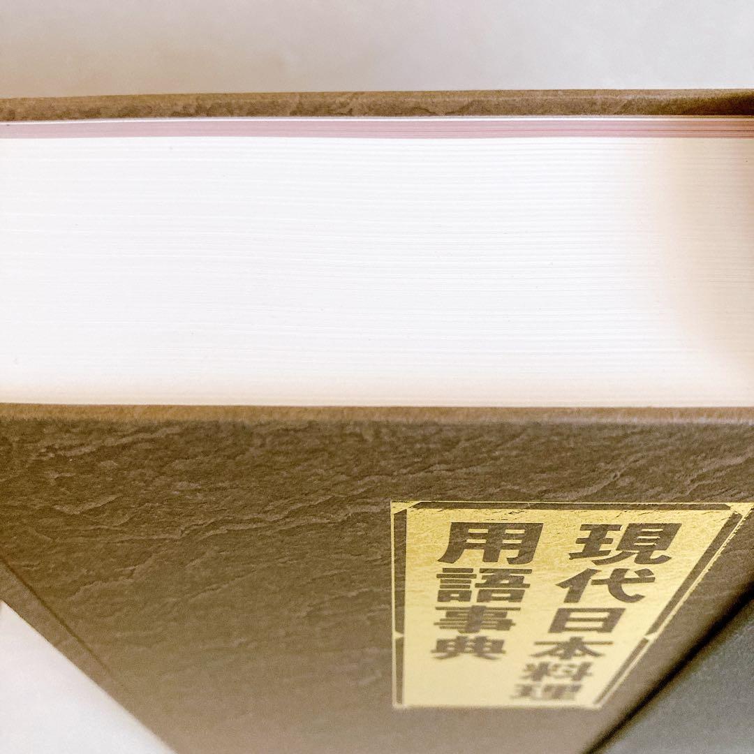 【美品】現代日本料理用語事典 調理師必携ハンドブック