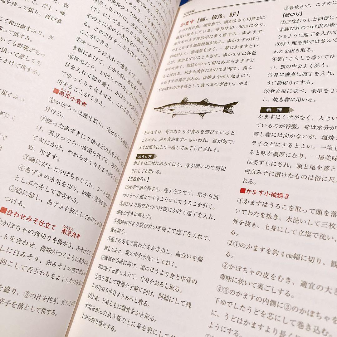 【美品】現代日本料理用語事典 調理師必携ハンドブック