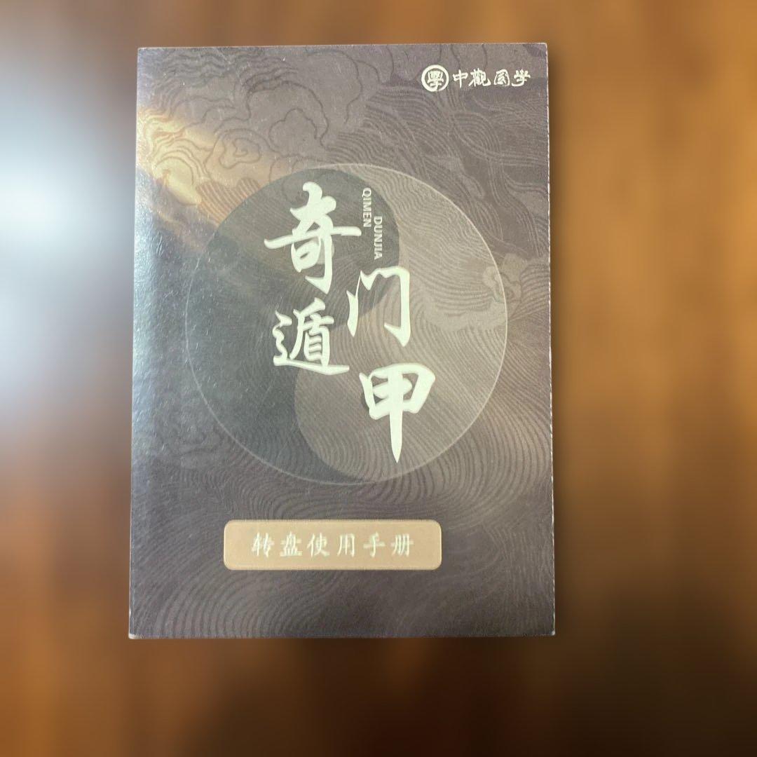 全伝奇門遁甲(上巻・下巻セット) 奇門遁甲盤