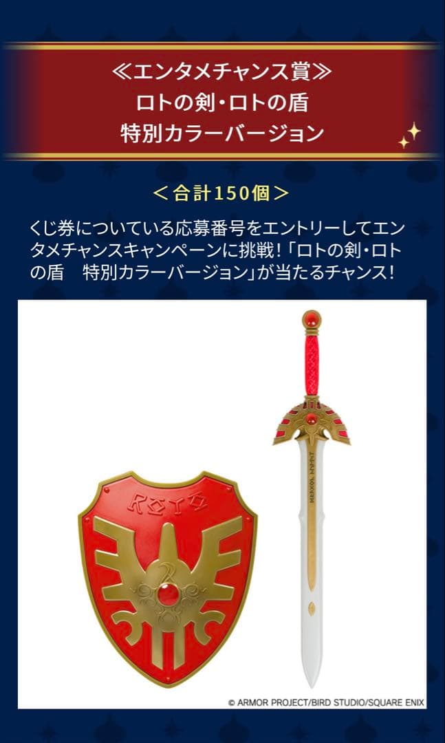エンタメチャンス賞 ロトの剣・ロトの盾 特別カラーバージョン