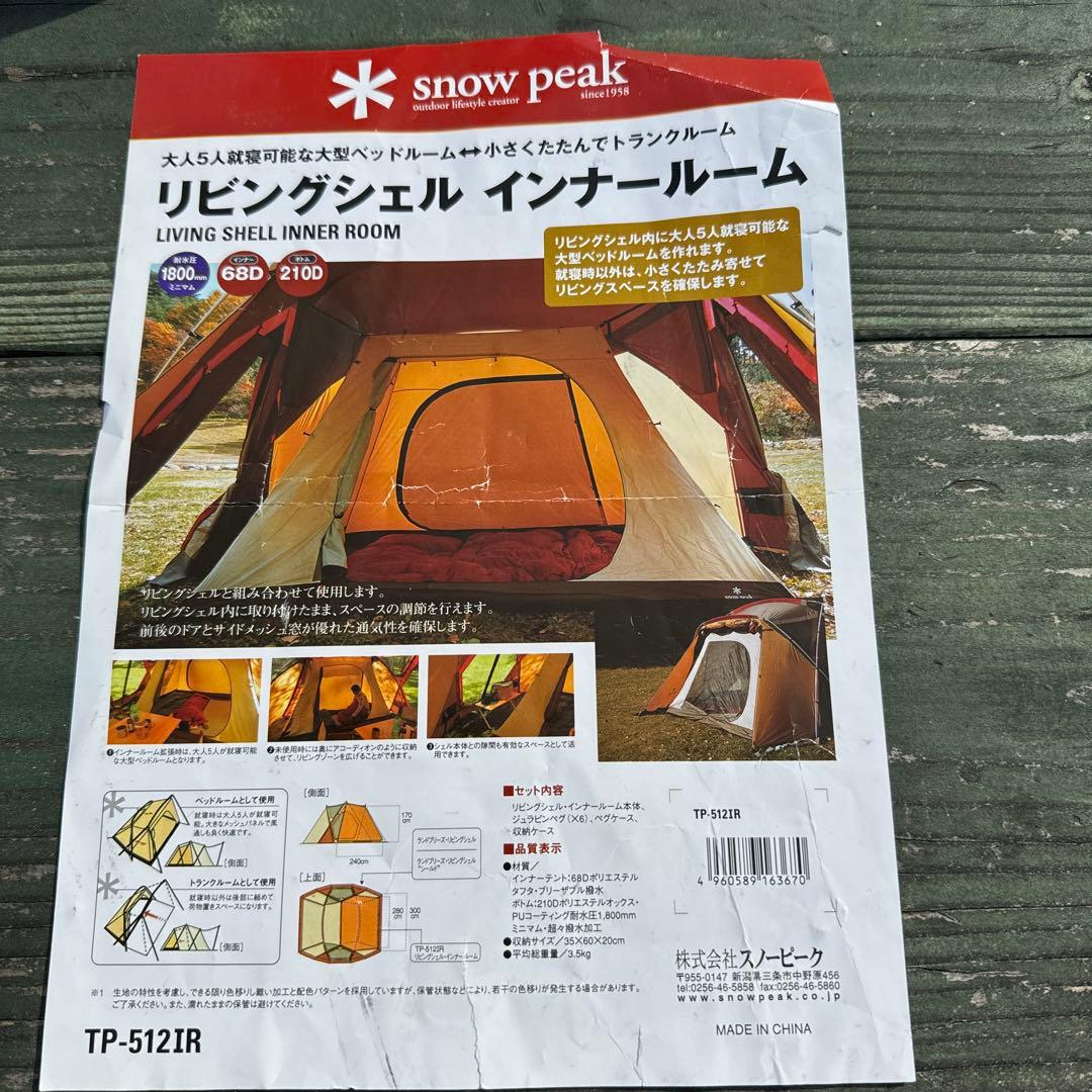 スノーピークリビングシェル＆インナールーム＆グランドシート＆シールドルーフ