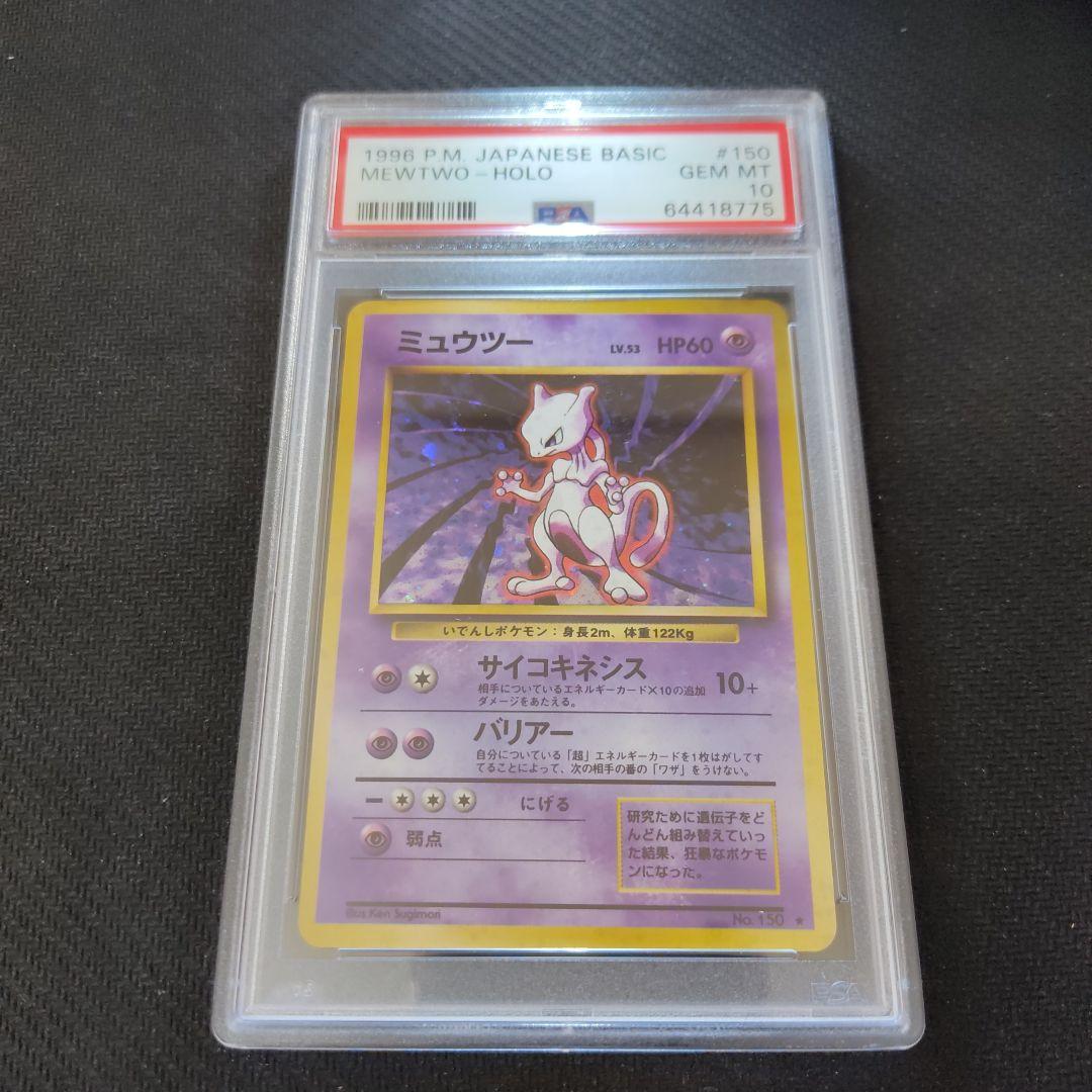 ミュウツー　☆マークあり　PSA10