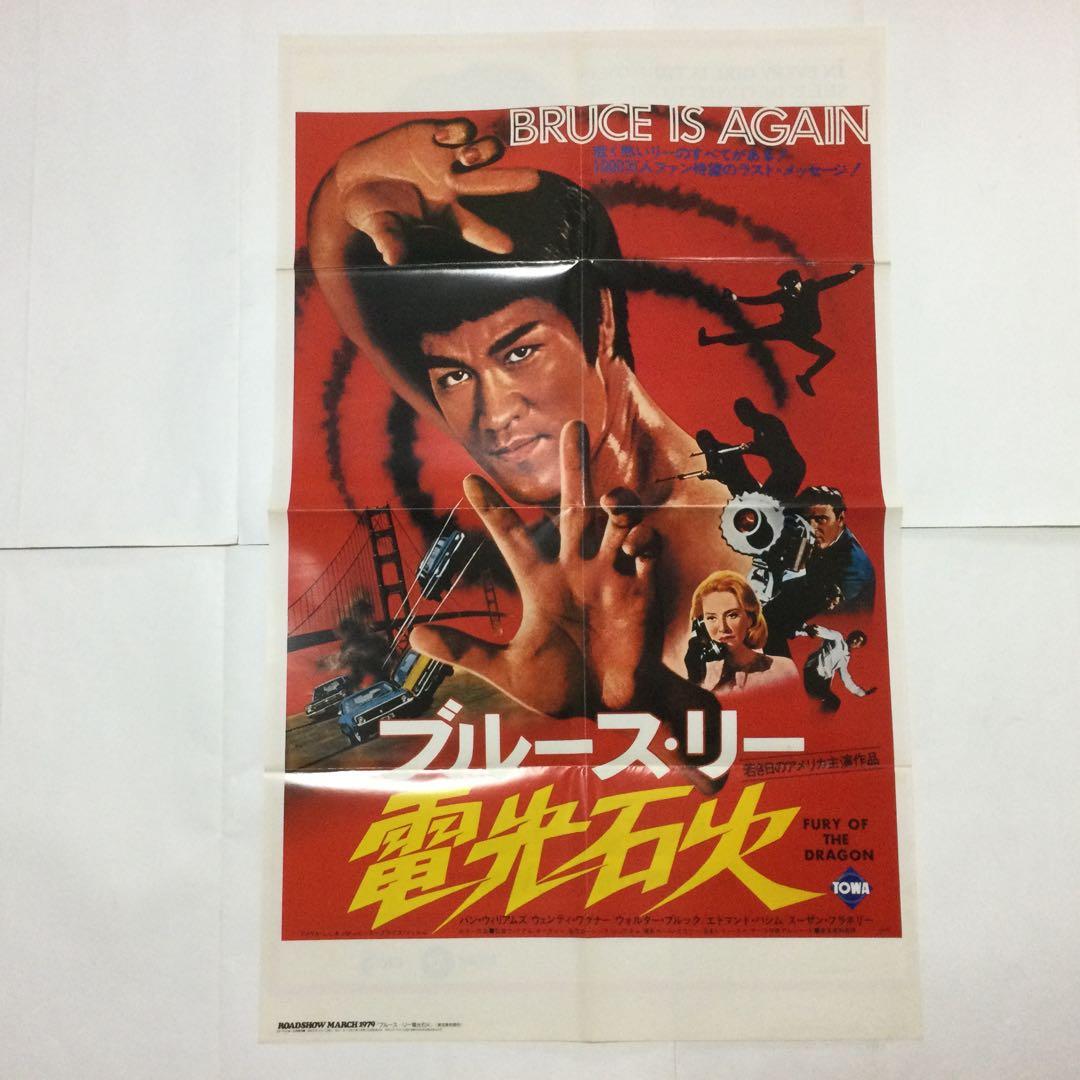 ブルースリー　ロードショー　スクリーン　付録ポスター　9枚セット