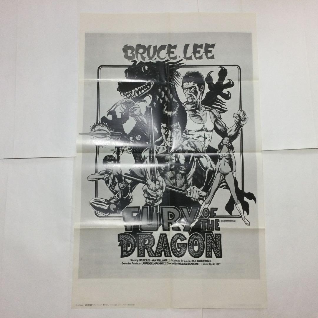 ブルースリー　ロードショー　スクリーン　付録ポスター　9枚セット