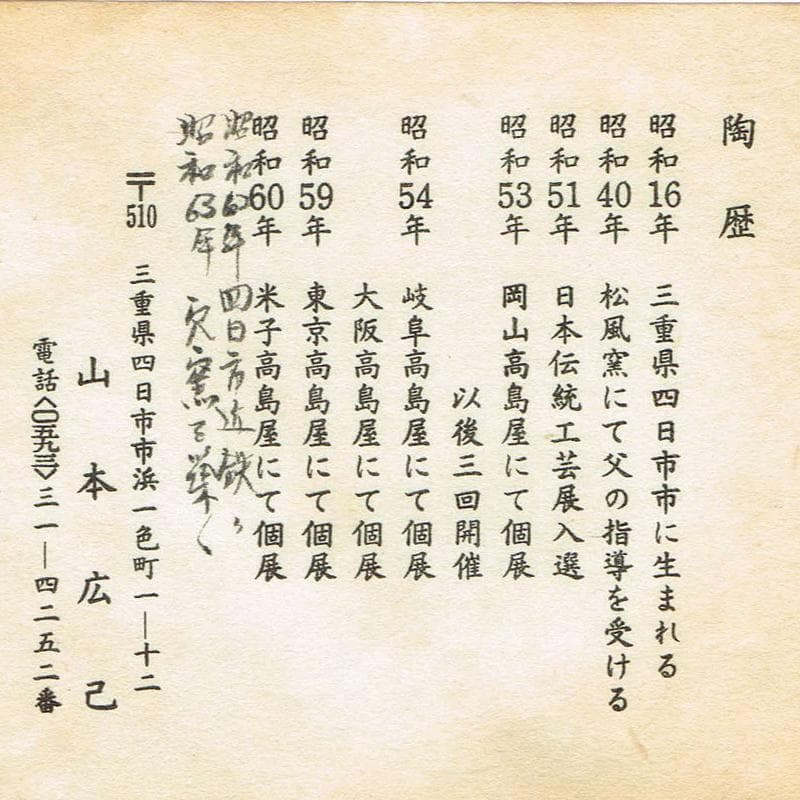 萬古焼　山本広巳作　輪花口　八角花入　共布共箱　V　R7981