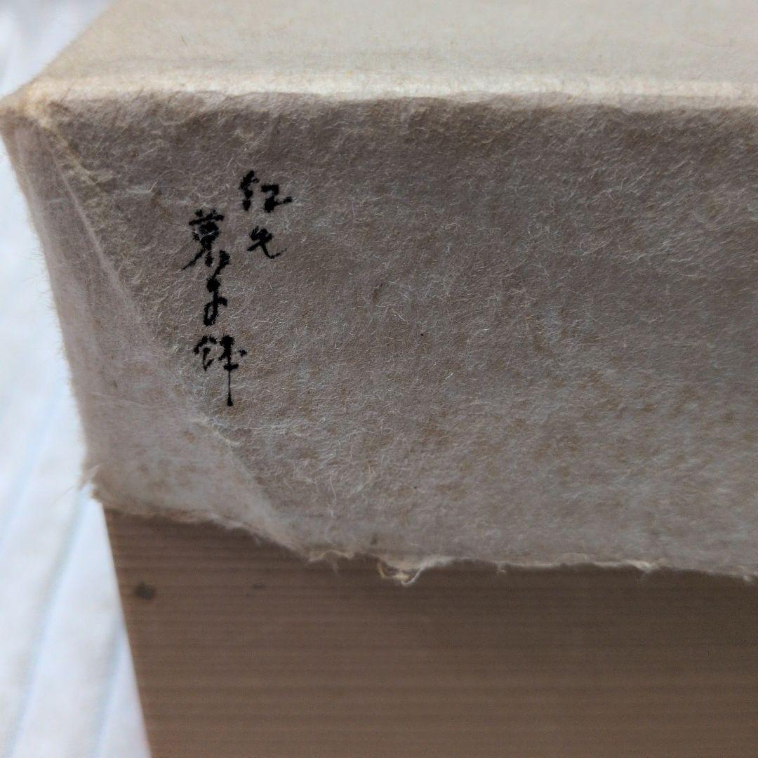 平安祥堂　手塚祥堂　紅毛菓子鉢　茶道具　菓子鉢　元箱　木箱