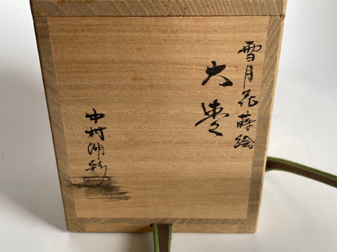 蒔絵師　中村湖斎　雪月花　蒔絵　黒　大棗　なつめ　共箱