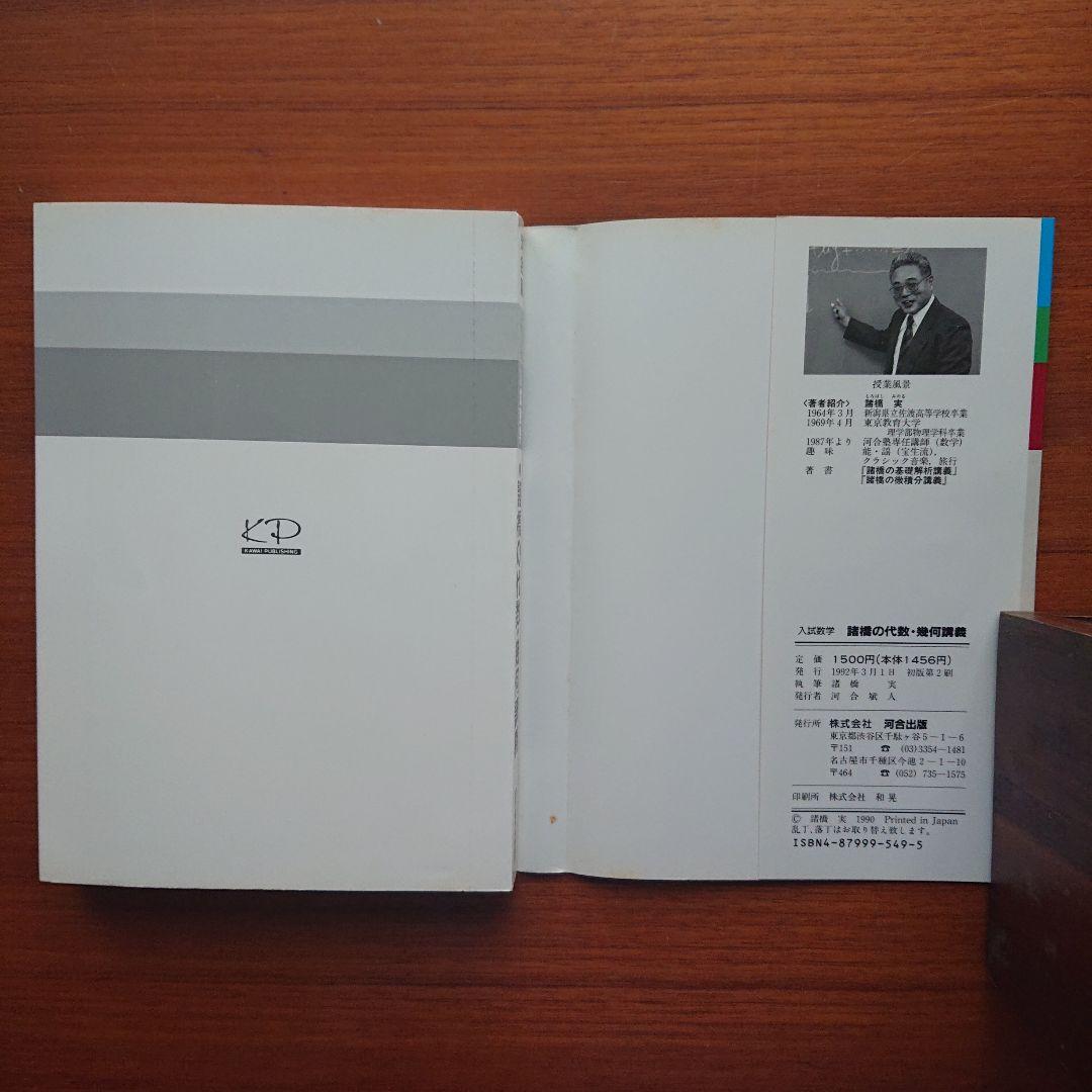 諸橋の数学1 代数・幾何 基礎解析 微分積分講義 #数学 #河合塾 #東大#京大