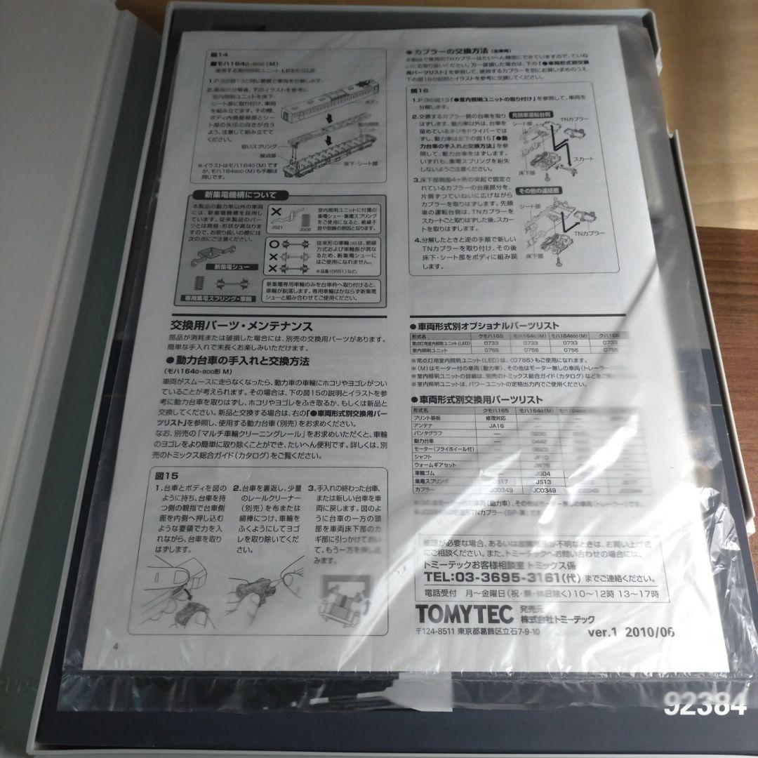 TOMIX 92384 国鉄 165系急行電車 基本セットA