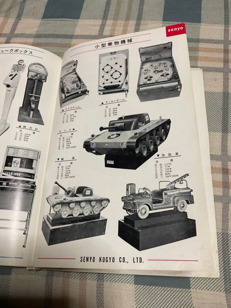 昭和41年アミューズメント・マシーン遊具総合パンフレット　泉陽興業株式会社。