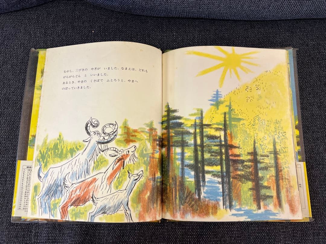 1966年 帯付 三びきのやぎのがらがらどん 福音館書店 瀬田貞二 絵本児童書