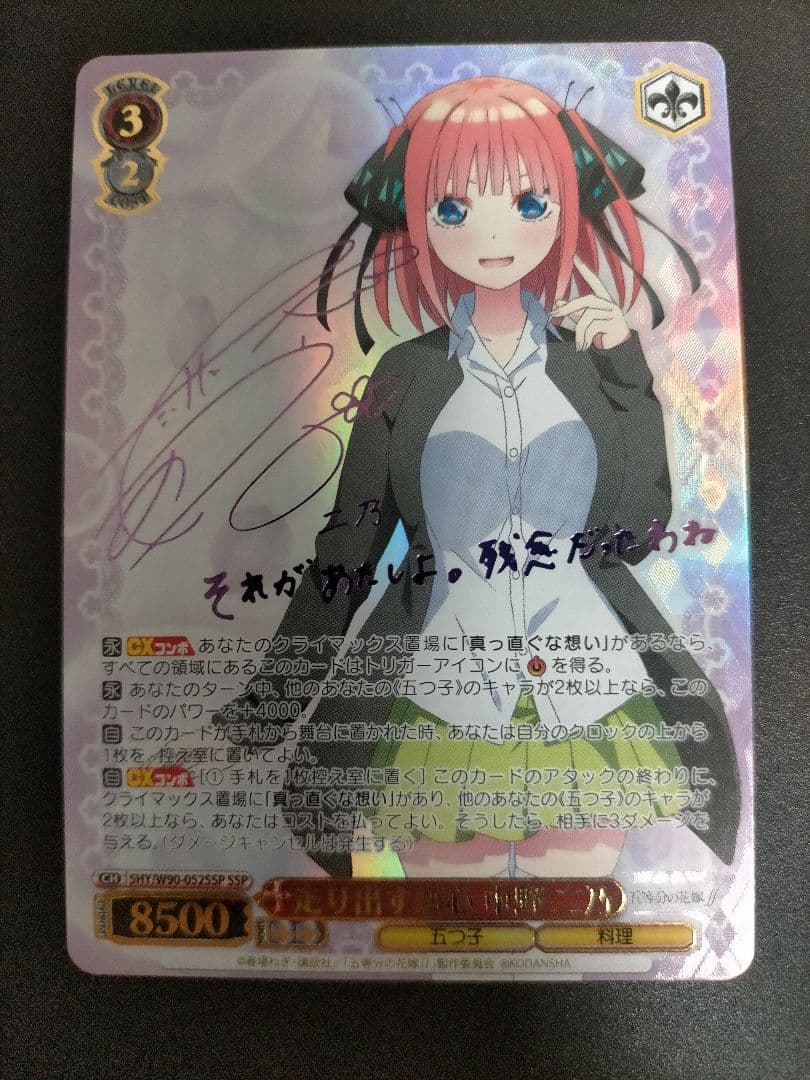 ヴァイスシュヴァルツ 中野 二乃 サイン 五等分の花嫁 SSP 走り出す恋心