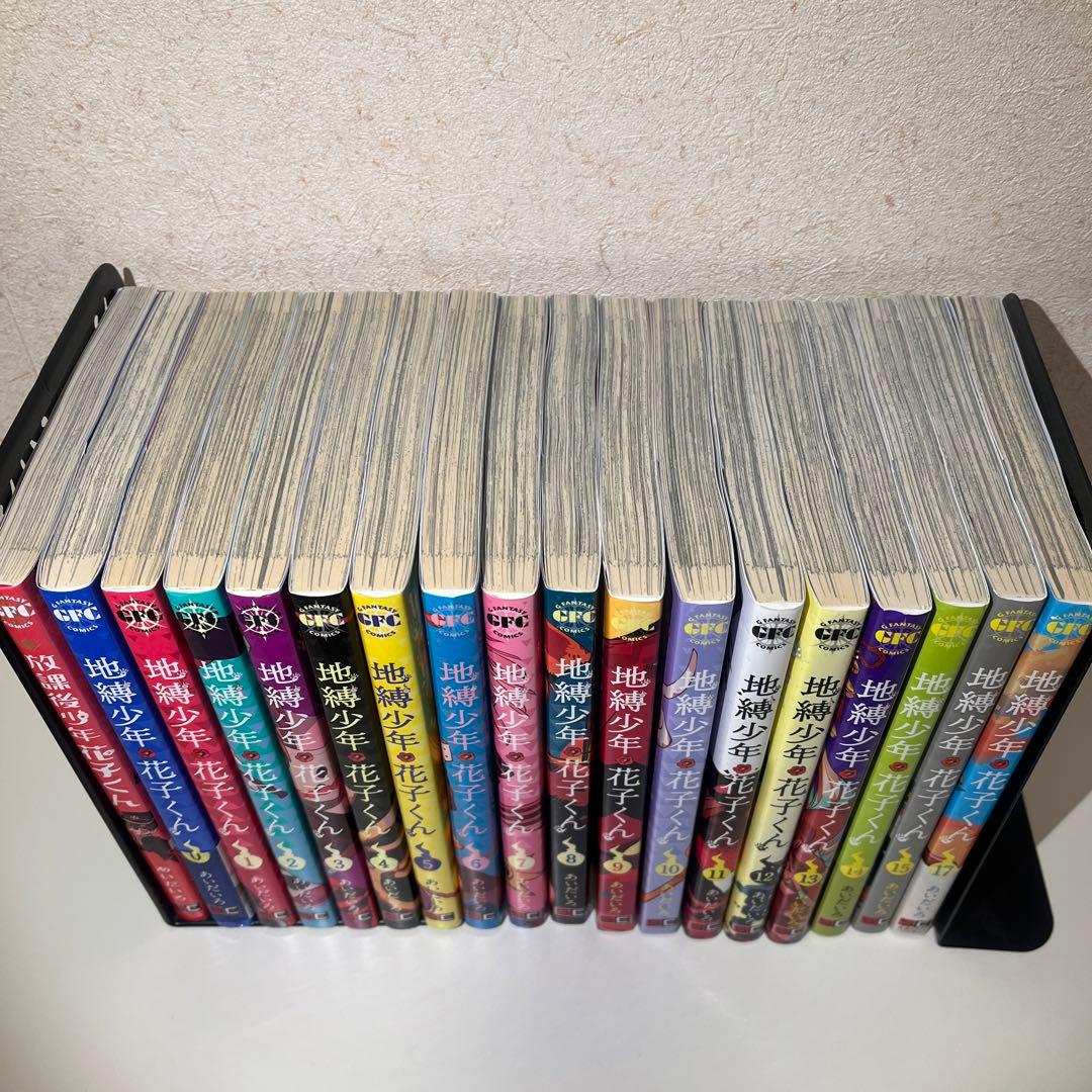 地縛少年花子くん 0~15,17巻 放課後少年花子くん