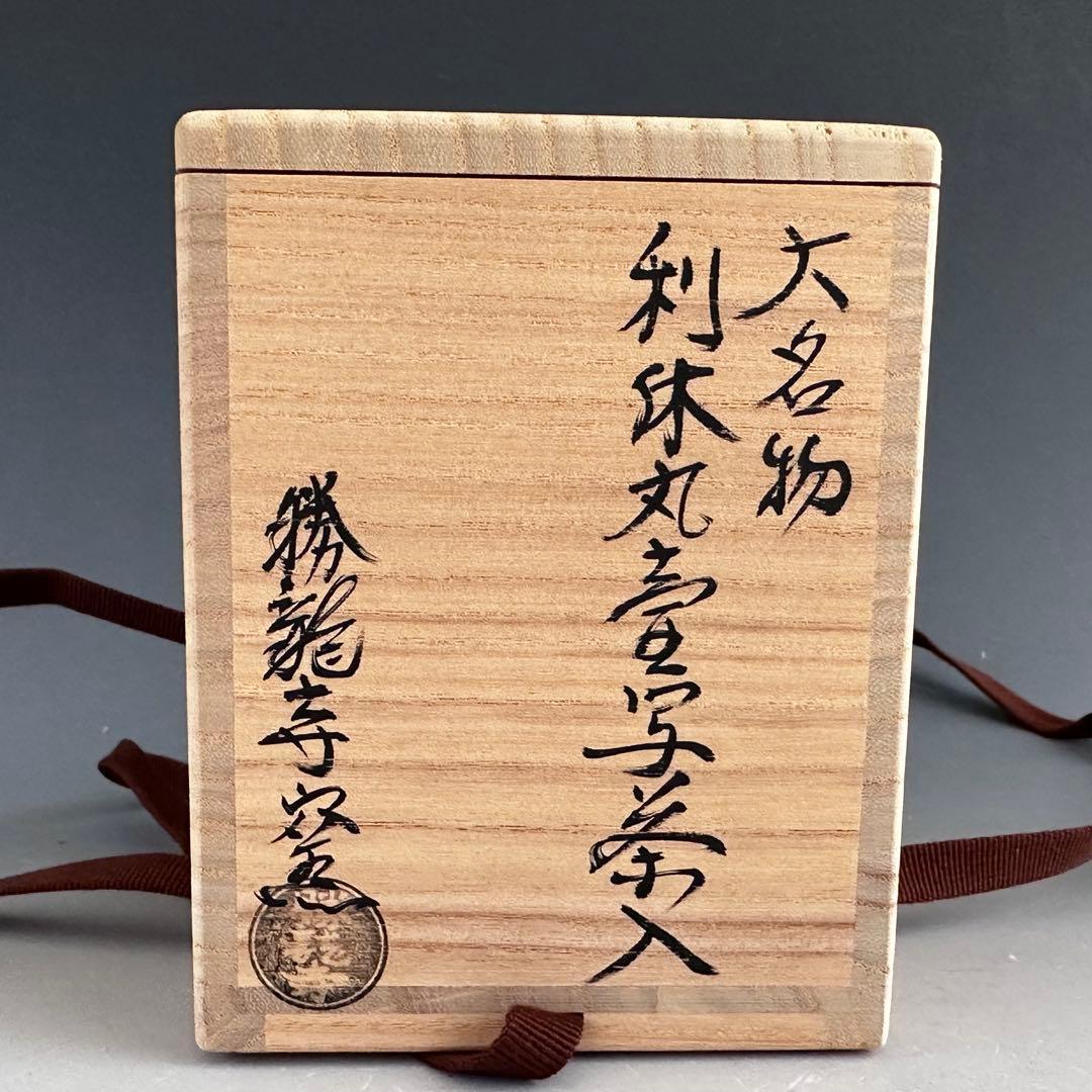 茶道具　大名物　利休丸壷写　茶入　濃茶器　勝龍寺窯　乾伸行　共箱　稽古　奥伝