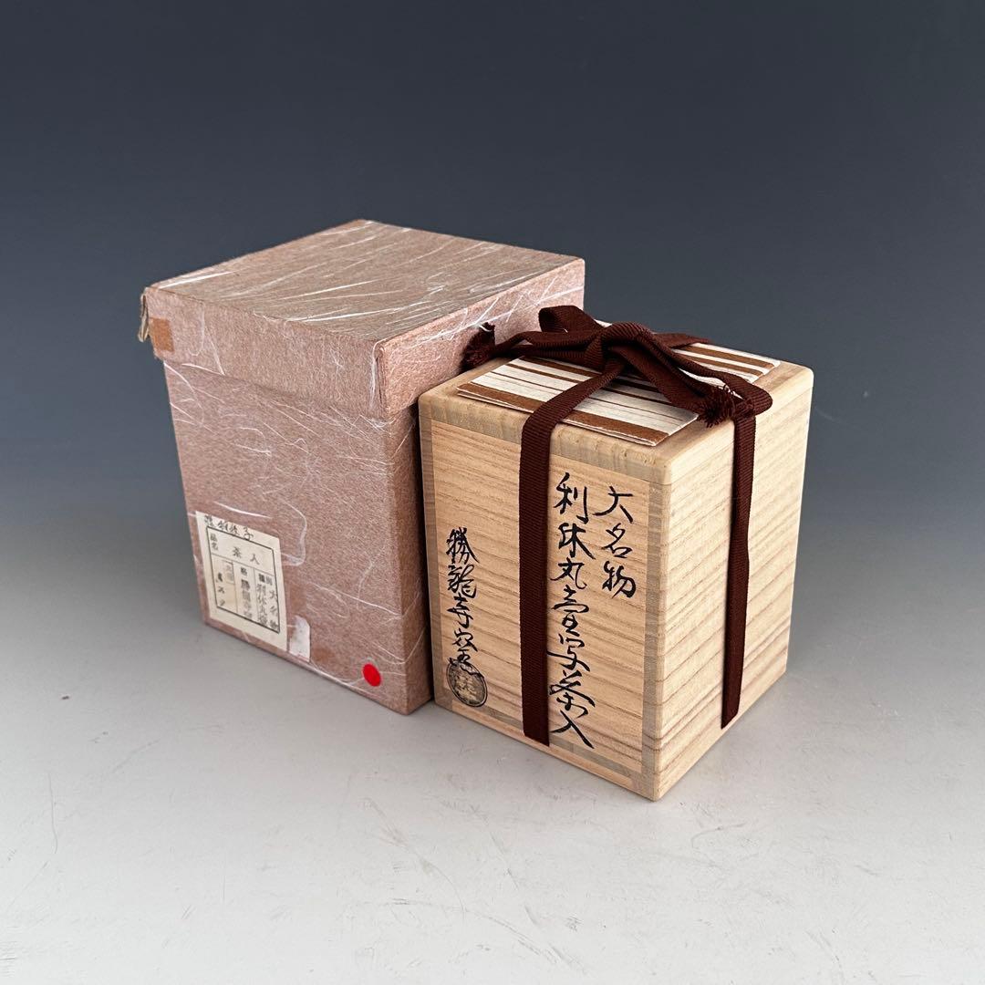 茶道具　大名物　利休丸壷写　茶入　濃茶器　勝龍寺窯　乾伸行　共箱　稽古　奥伝