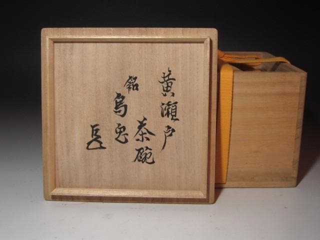 ☆　時代　黄瀬戸茶碗　鳥兎　表千家　十四代　而妙斎の花押がございます☆y603