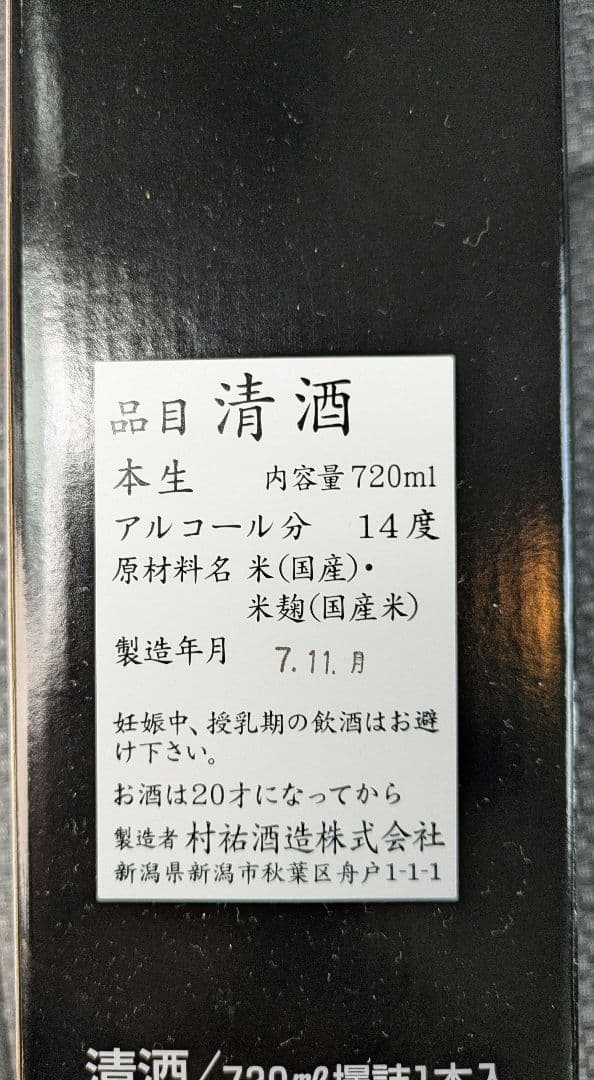 村祐　黒　720ml