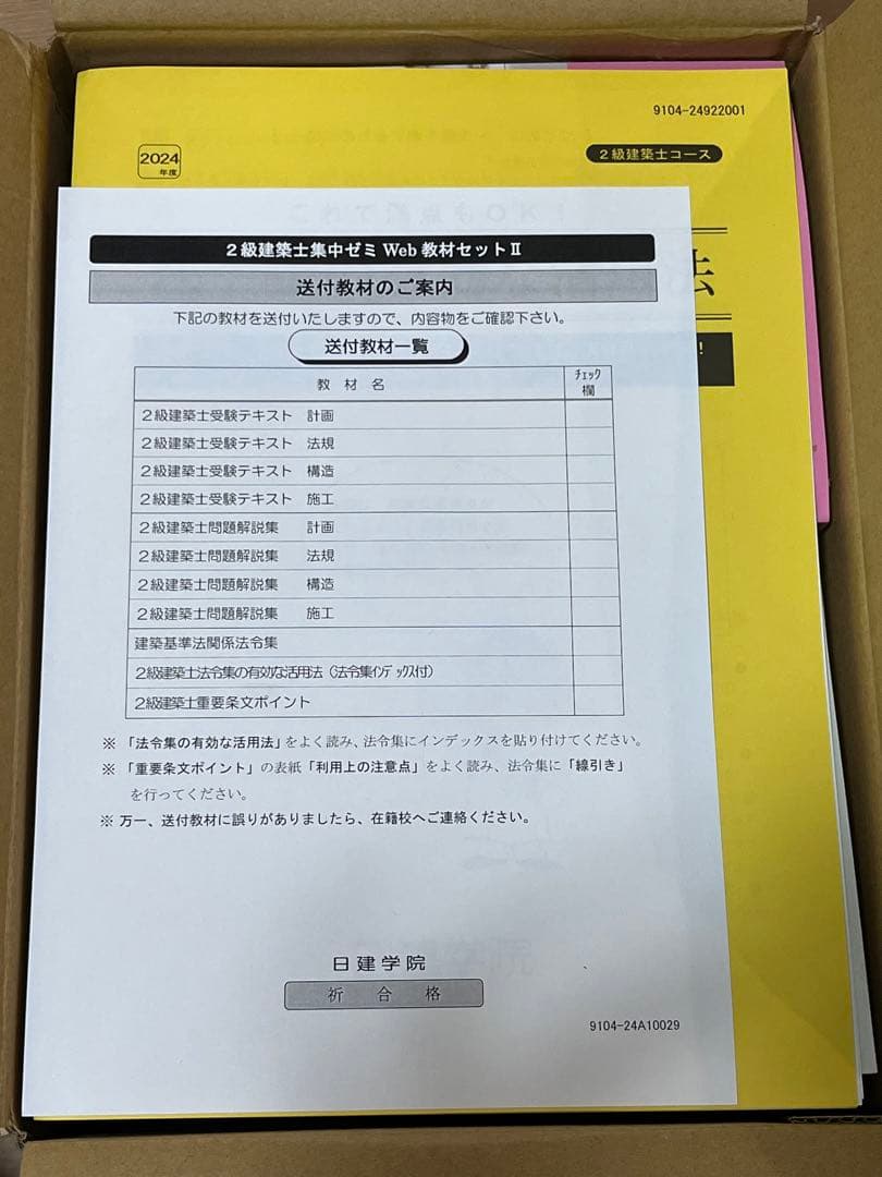日建学院  二級建築士教材