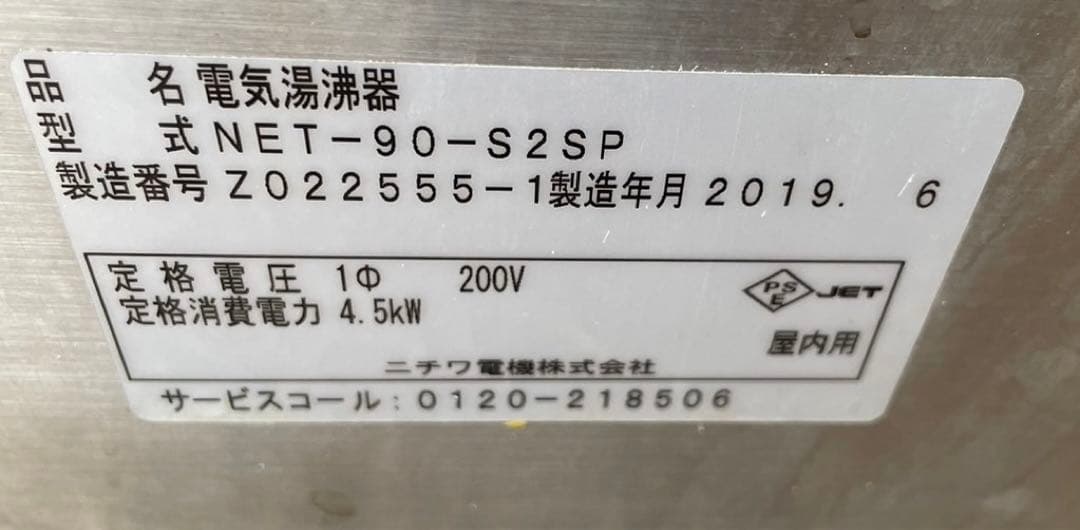 2019年 ニチワ 業務用 電気湯沸器 NET-90-S2SP 単相 200V