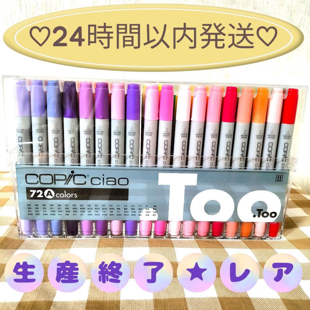 ☆新品〈24時間以内発送〉COPIC CIAO 72色Acolorsコピック