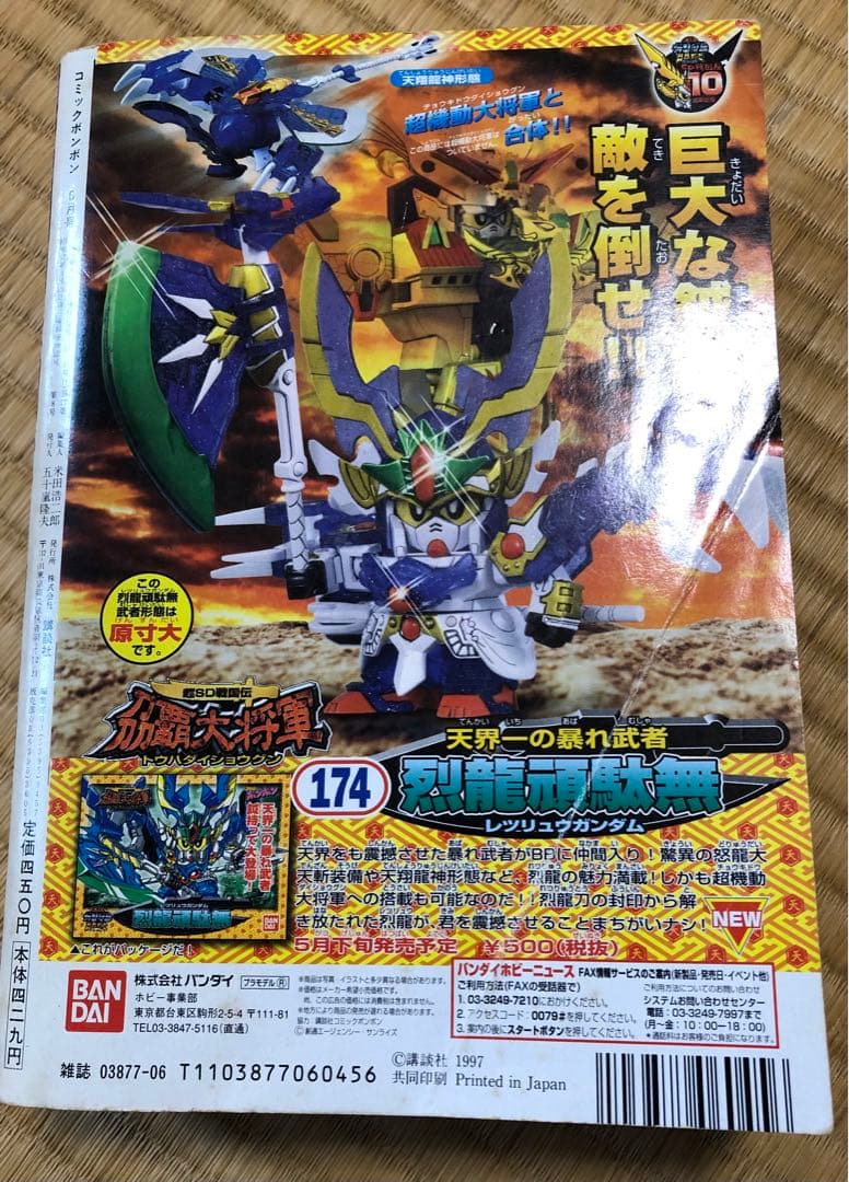 コミックボンボン　1997年　6月号