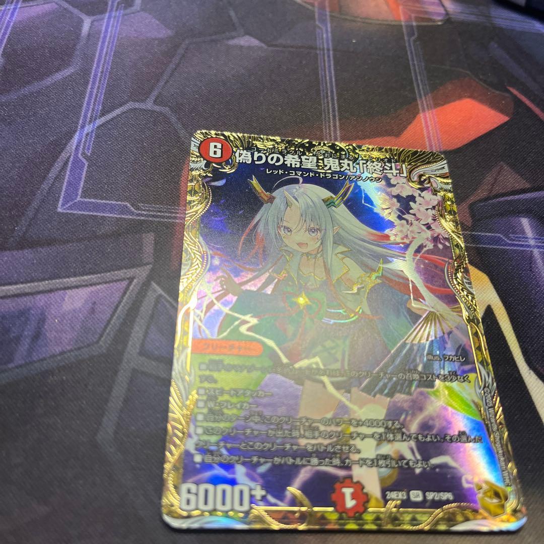 偽りの希望 鬼丸終斗 金トレジャー