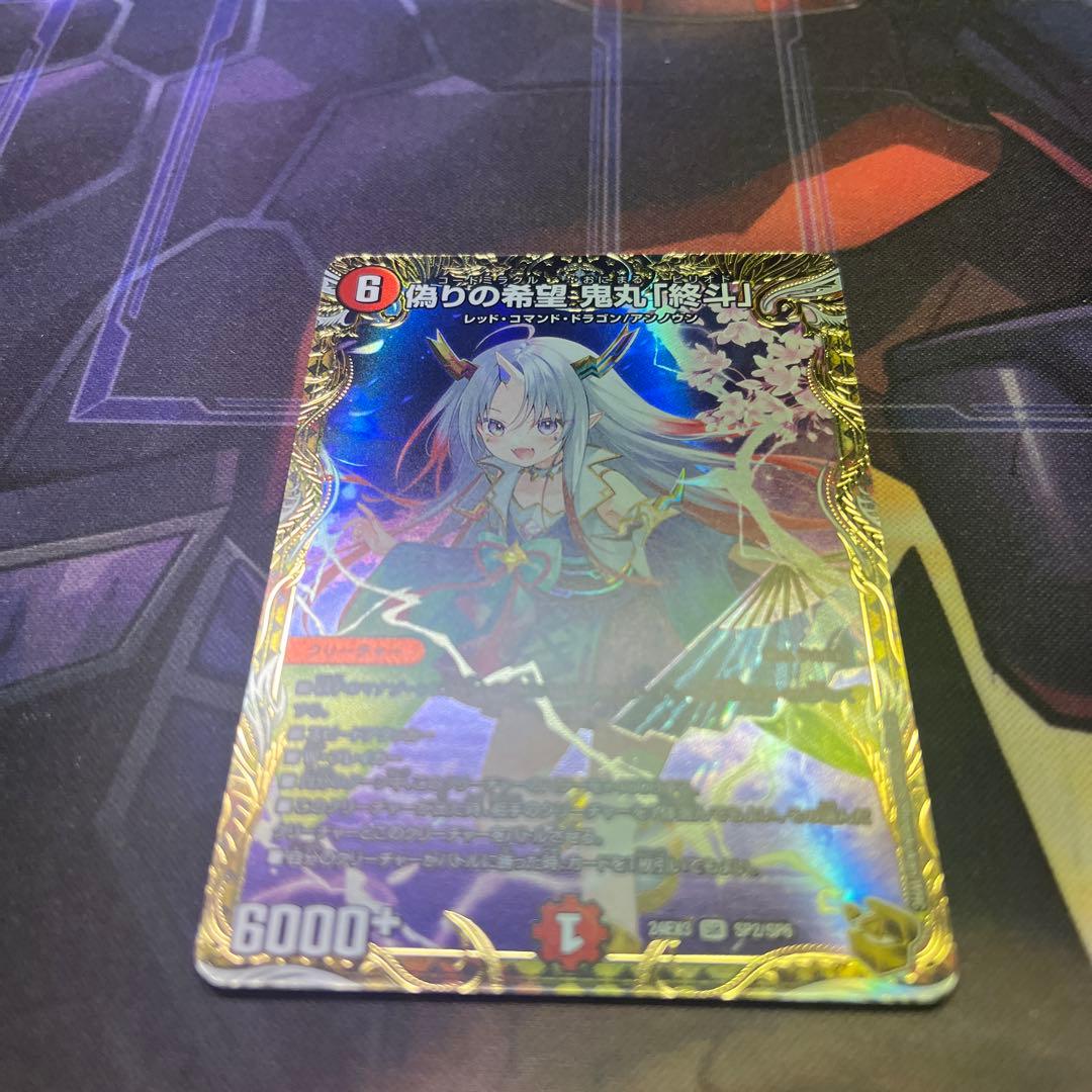 偽りの希望 鬼丸終斗 金トレジャー