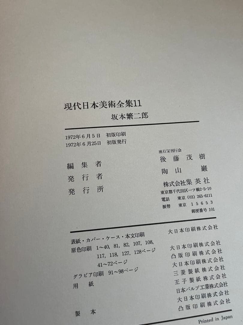 【初版】　現代日本美術全集　9〜12巻　ワイド版
