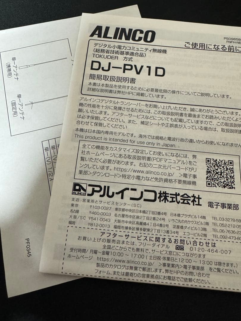 極美品 ALINCO DJ-PV1D スピーカーマイク+イヤホンマイク+アンテナ