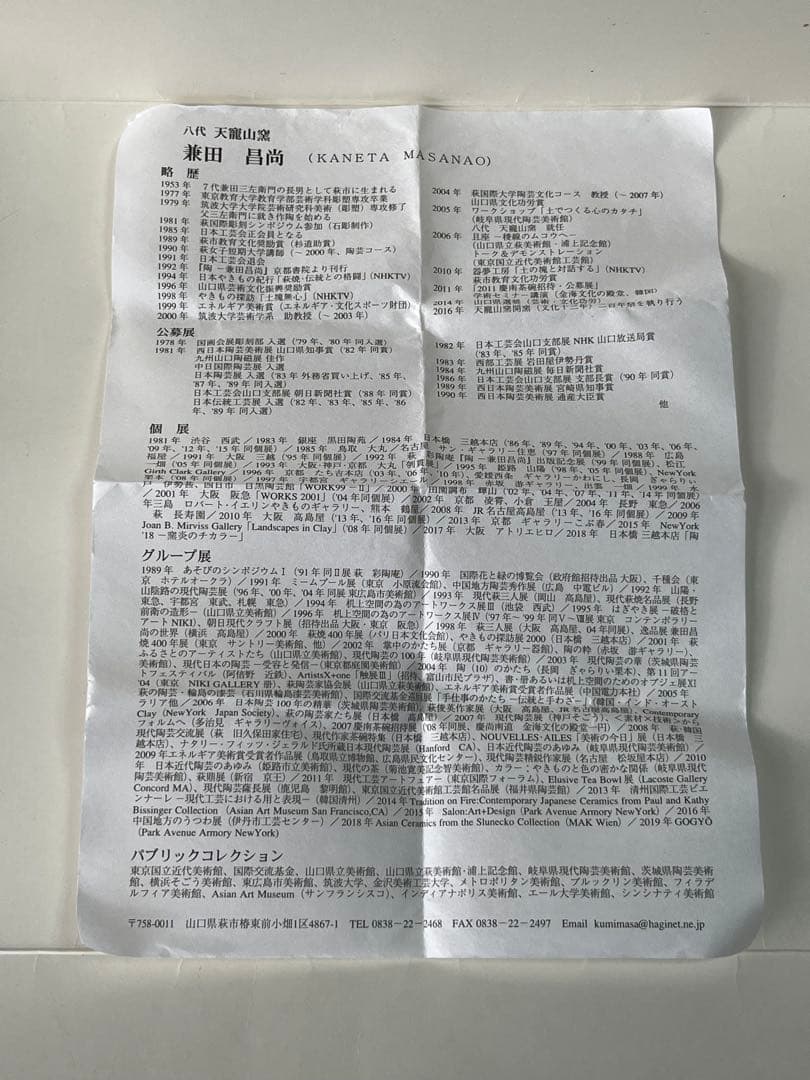 新品未使用　兼田昌尚作　萩焼　抹茶茶碗