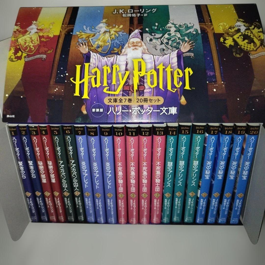 ハリー・ポッター　文庫〈新装版〉　【全20巻セット】　化粧箱付き