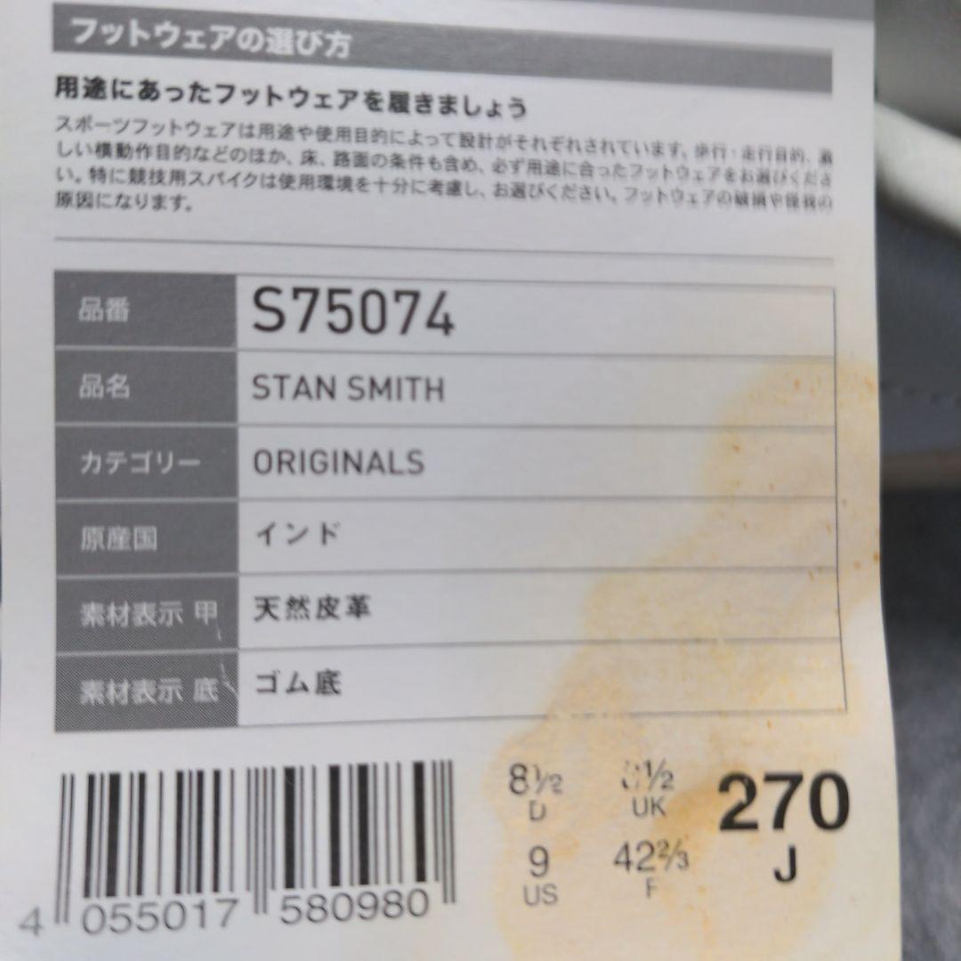 アディダス　スタンスミス　US9（27.0cm）
