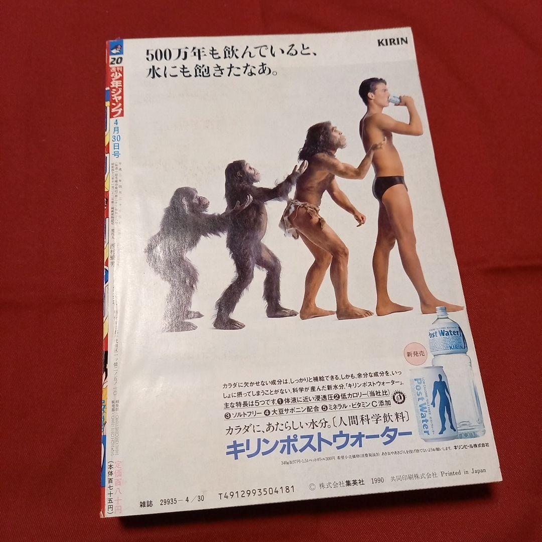 【美品】週刊 少年 ジャンプ 1990年 20号 漫画 アニメ