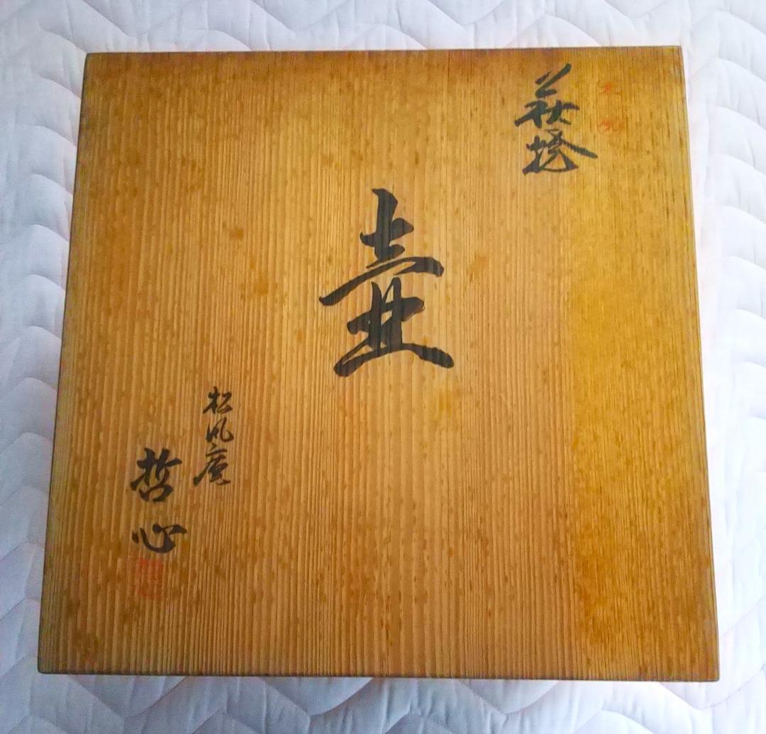 萩焼「壺」松風庵 哲心 ・・専用木箱あり・・