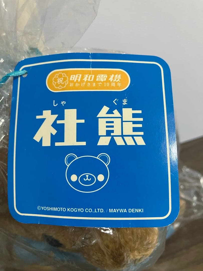 明和電機 社熊ぬいぐるみ 数量限定生産　未使用品