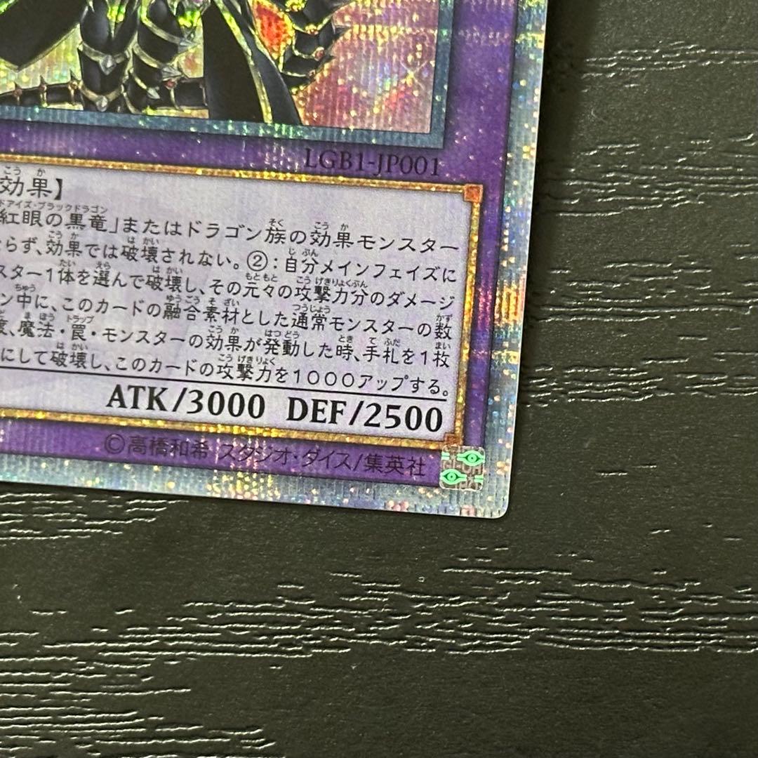 遊戯王 超魔導竜騎士ドラグーンオブレッドアイズ 20th