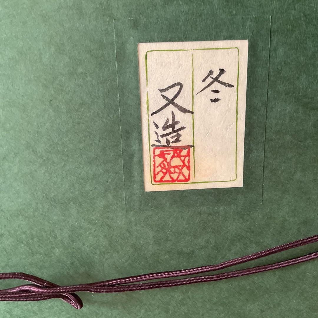 模写 加山又造 日本画【風景画 冬 】 額装 共シール タトウ箱付