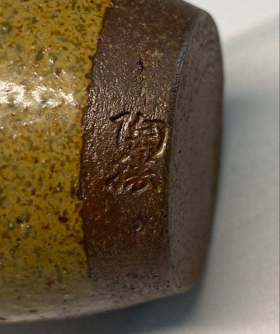 【茶道具】市野陶勝造　丹波焼肩衝茶入（共箱）