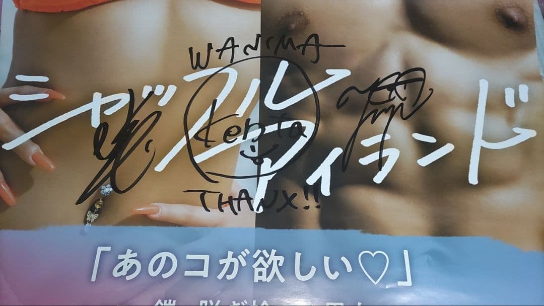 WANIMAさんのサイン入りポスター