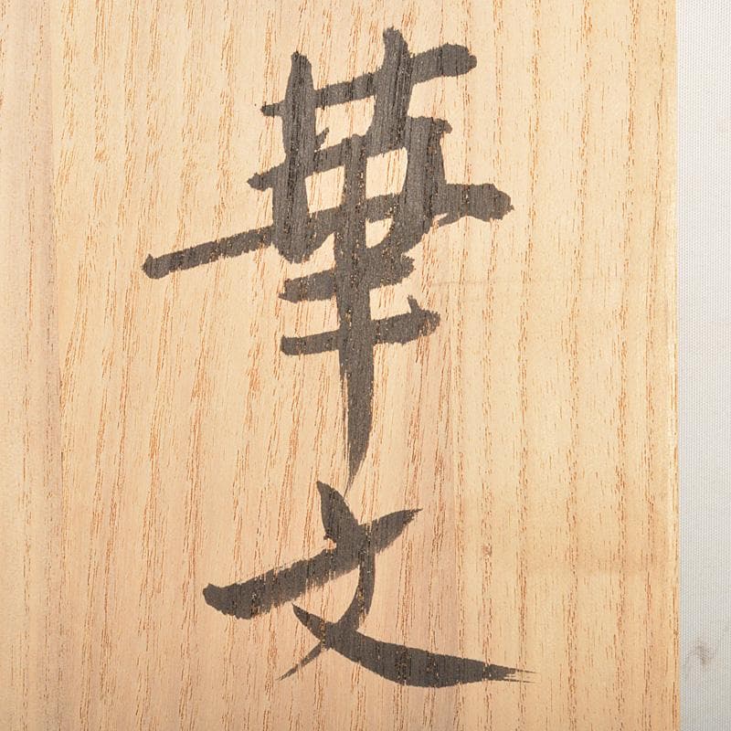 ガラス工芸　岩田久利作　華文　皿　共箱　V　R7043