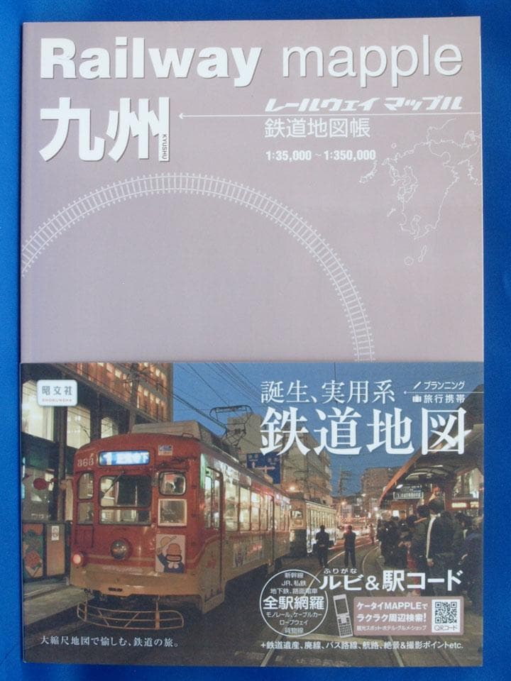 昭文社 レールウェイマップル Railway Mapple 全巻 帯付 未使用品