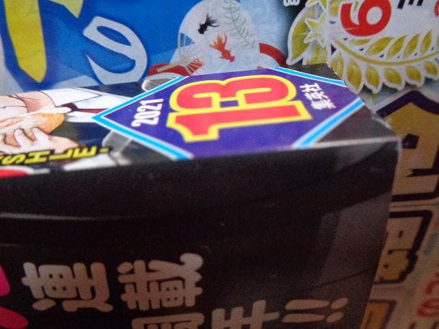 週刊少年ジャンプ  　21年　13号