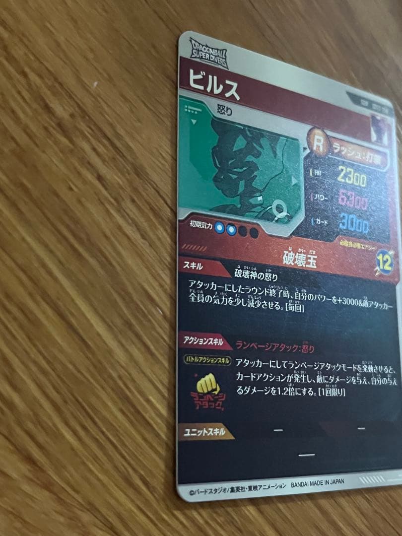 ドラゴンボールスーパーダイバーズ　SDV2-056 GDR ビルス