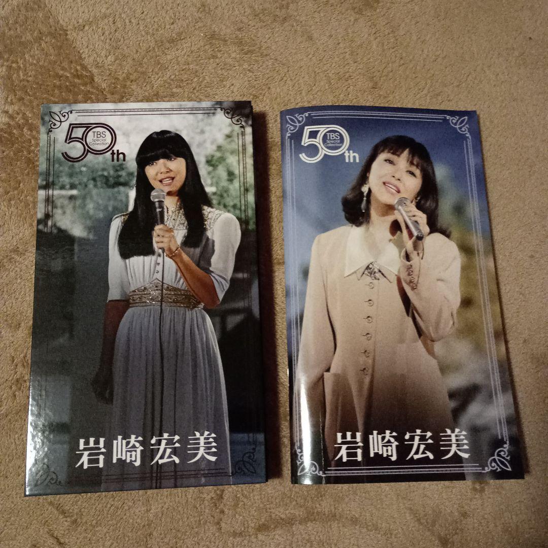 岩崎宏美 50th Anniversary 　TBS スペシャルコレクション
