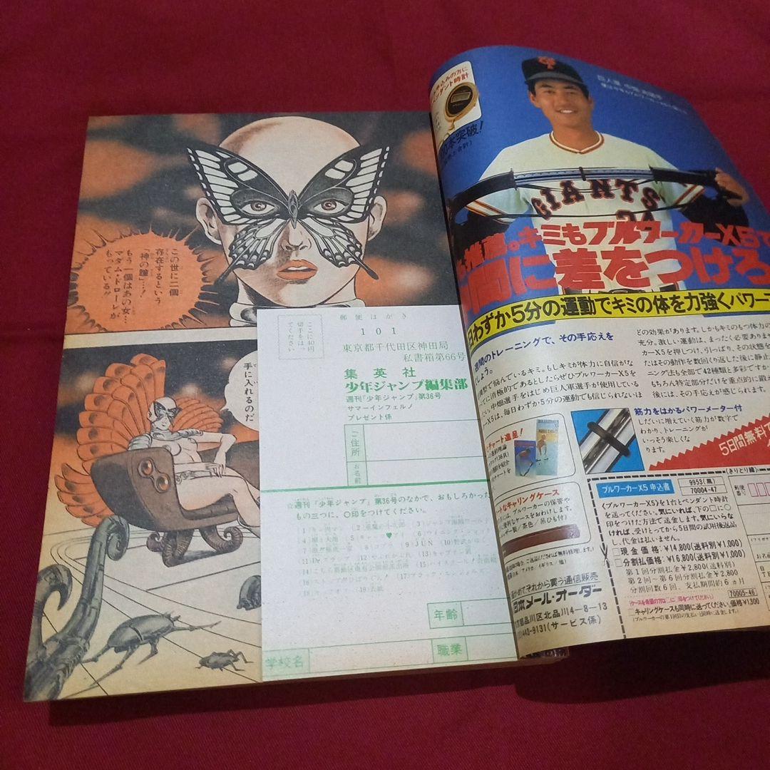 【当時物美品】週刊 少年 ジャンプ 1982年36号 漫画 アニメ