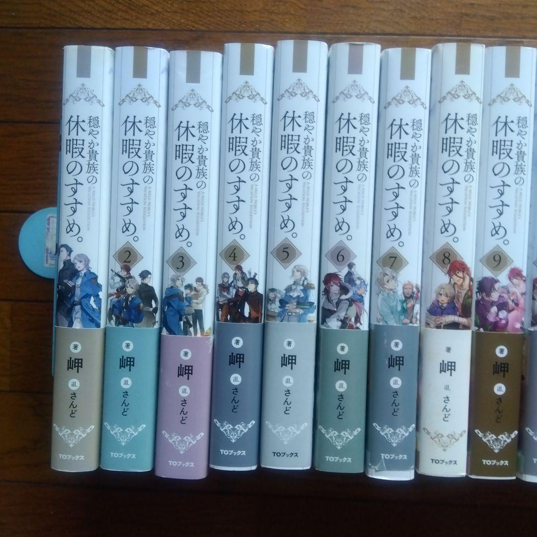 初版帯付　穏やか貴族の休暇のすすめ。 1〜20巻+短編集1〜3巻セット