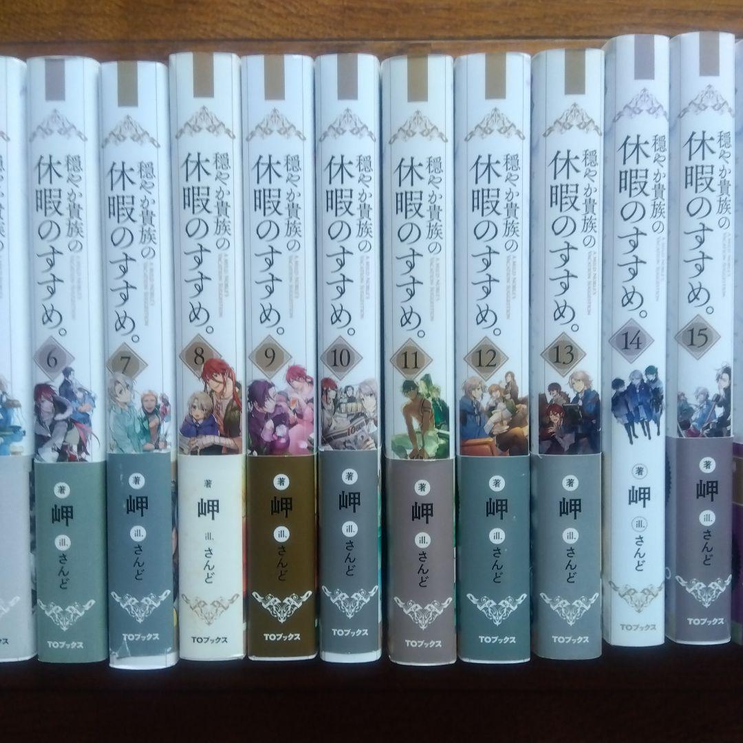 初版帯付　穏やか貴族の休暇のすすめ。 1〜20巻+短編集1〜3巻セット